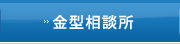 金型相談所