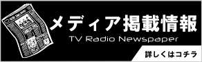メディア掲載情報