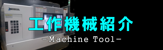 工作機械紹介